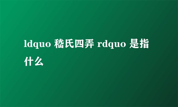 ldquo 嵇氏四弄 rdquo 是指什么