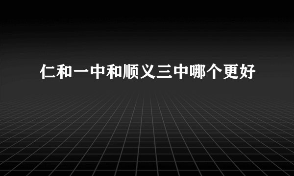仁和一中和顺义三中哪个更好