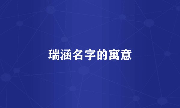 瑞涵名字的寓意