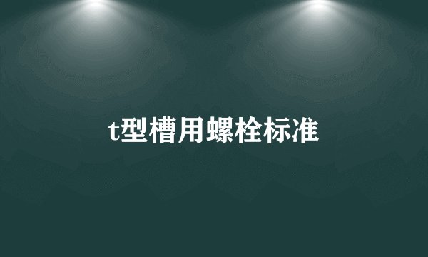 t型槽用螺栓标准