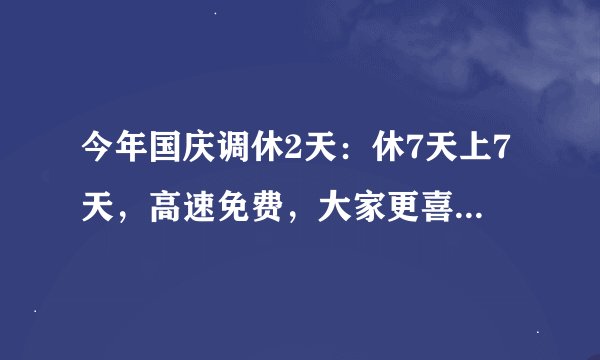 今年国庆调休2天：休7天上7天，高速免费，大家更喜欢哪种调休方式？