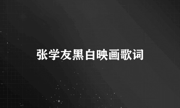 张学友黑白映画歌词