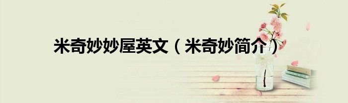 米奇妙妙屋英文米奇妙简介