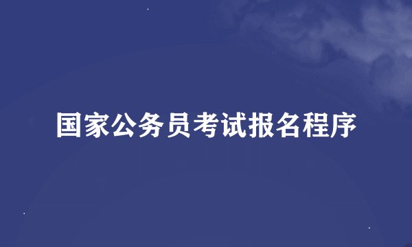 国家公务员考试报名程序