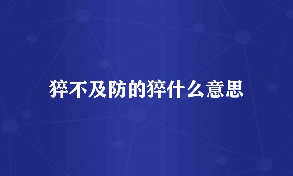 猝不及防的猝什么意思