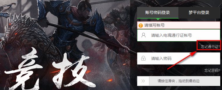 梦三国通行证帐号忘记了怎么找回来?