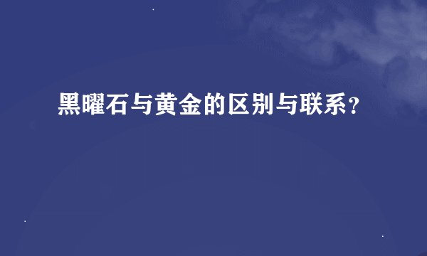 黑曜石与黄金的区别与联系？