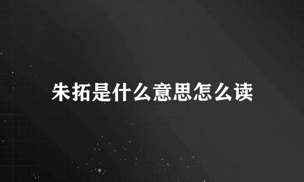 朱拓是什么意思怎么读