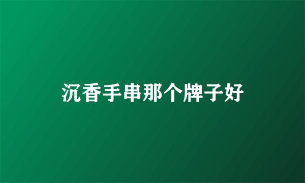 沉香手串那个牌子好