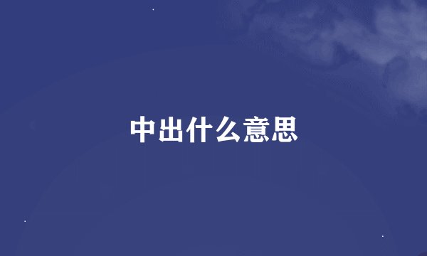 中出什么意思