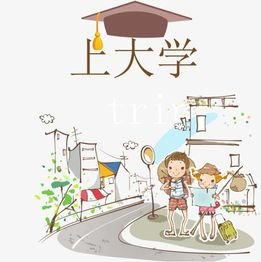 刚进大学马上勤工俭学好吗？