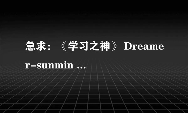 急求：《学习之神》 Dreamer-sunmin 的中文歌词