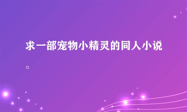 求一部宠物小精灵的同人小说。