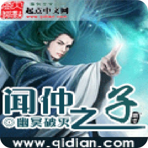 闻仲之子的目录