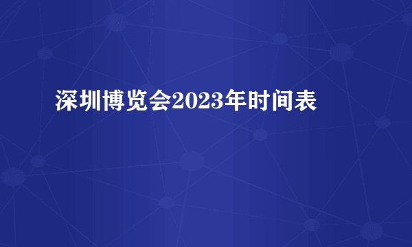 深圳博览会2023年时间表