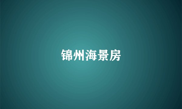 锦州海景房