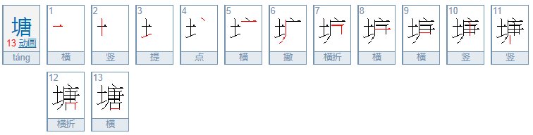 塘的笔顺怎么写