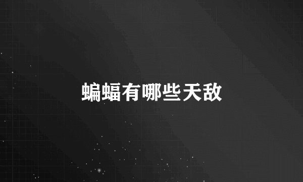 蝙蝠有哪些天敌