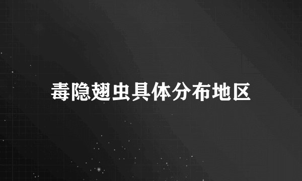 毒隐翅虫具体分布地区