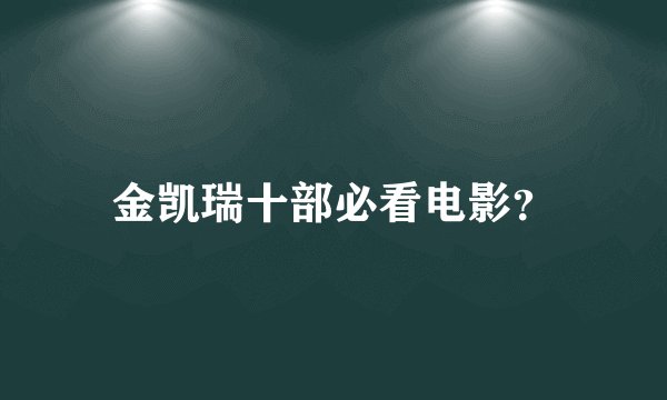 金凯瑞十部必看电影？