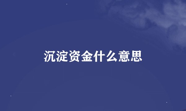 沉淀资金什么意思
