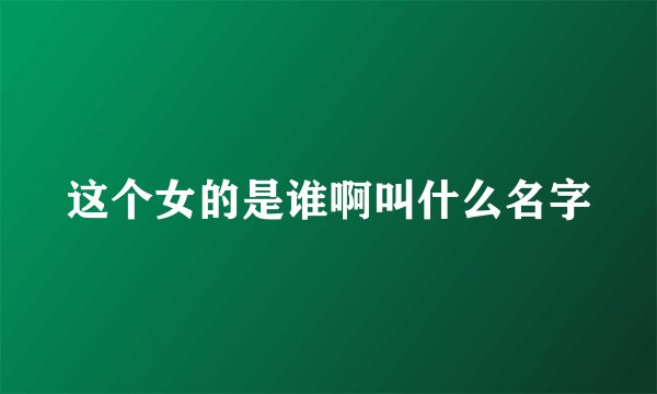这个女的是谁啊叫什么名字