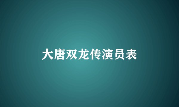 大唐双龙传演员表