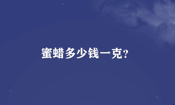蜜蜡多少钱一克？