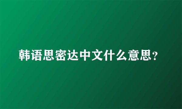 韩语思密达中文什么意思？