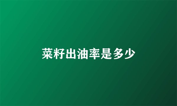 菜籽出油率是多少
