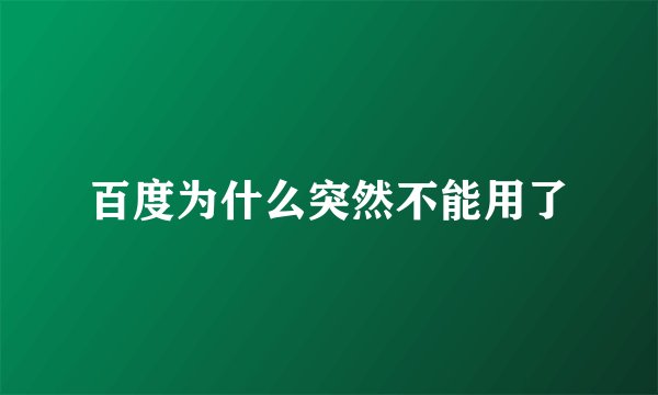百度为什么突然不能用了