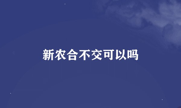 新农合不交可以吗