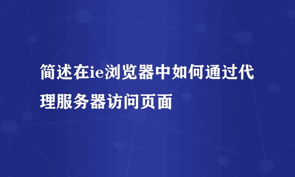 简述在ie浏览器中如何通过代理服务器访问页面
