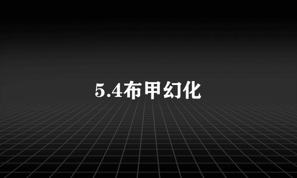 5.4布甲幻化