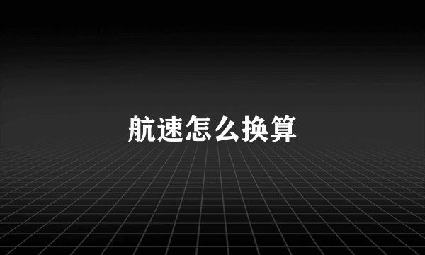 航速怎么换算