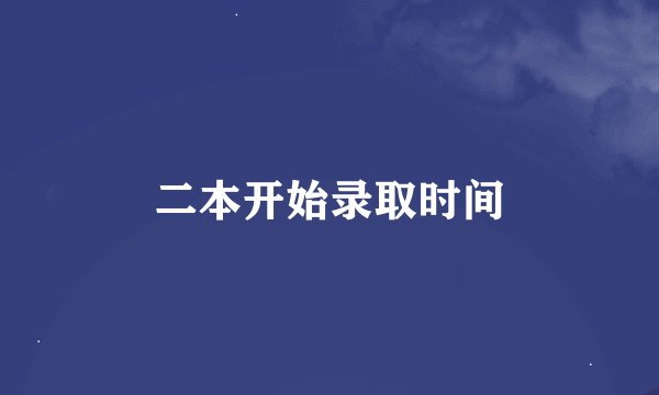 二本开始录取时间