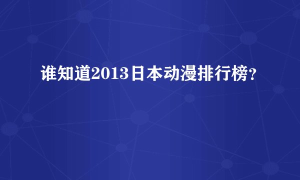谁知道2013日本动漫排行榜？