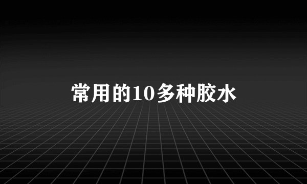 常用的10多种胶水