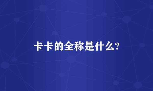 卡卡的全称是什么?