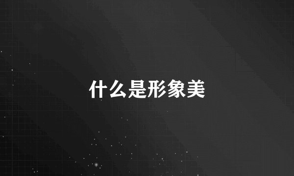 什么是形象美