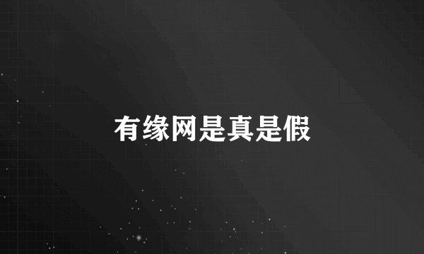 有缘网是真是假