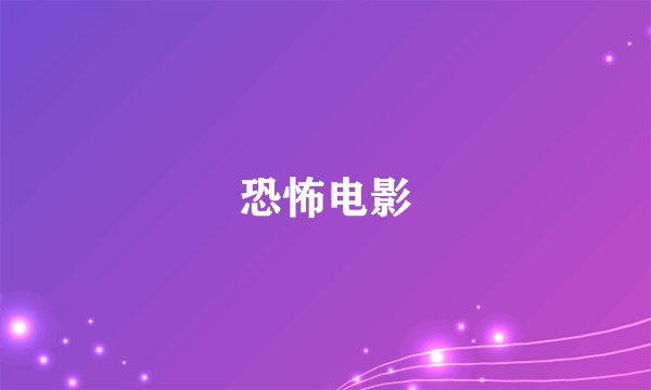恐怖电影