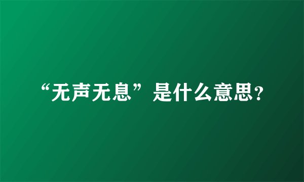 “无声无息”是什么意思？