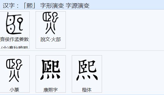 熙的字意是什么？