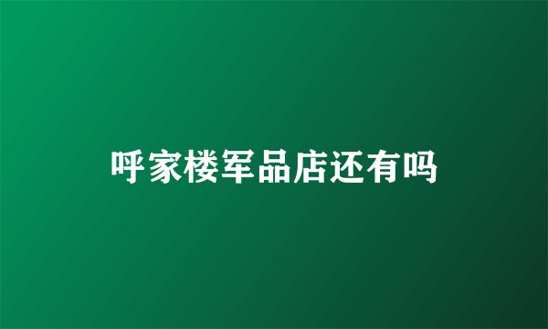 呼家楼军品店还有吗