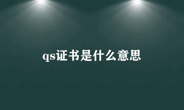 qs证书是什么意思