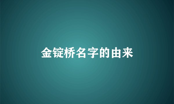 金锭桥名字的由来