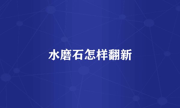 水磨石怎样翻新