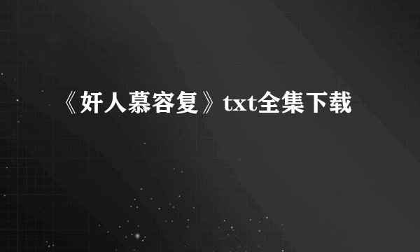 《奸人慕容复》txt全集下载