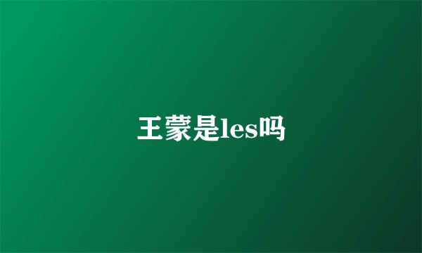 王蒙是les吗